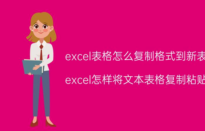 excel表格怎么复制格式到新表 excel怎样将文本表格复制粘贴？